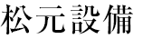 松元設備