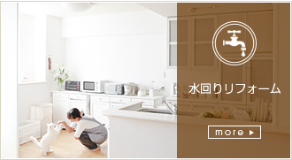 水回りリフォーム