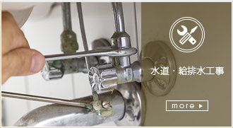 水道・給排水工事